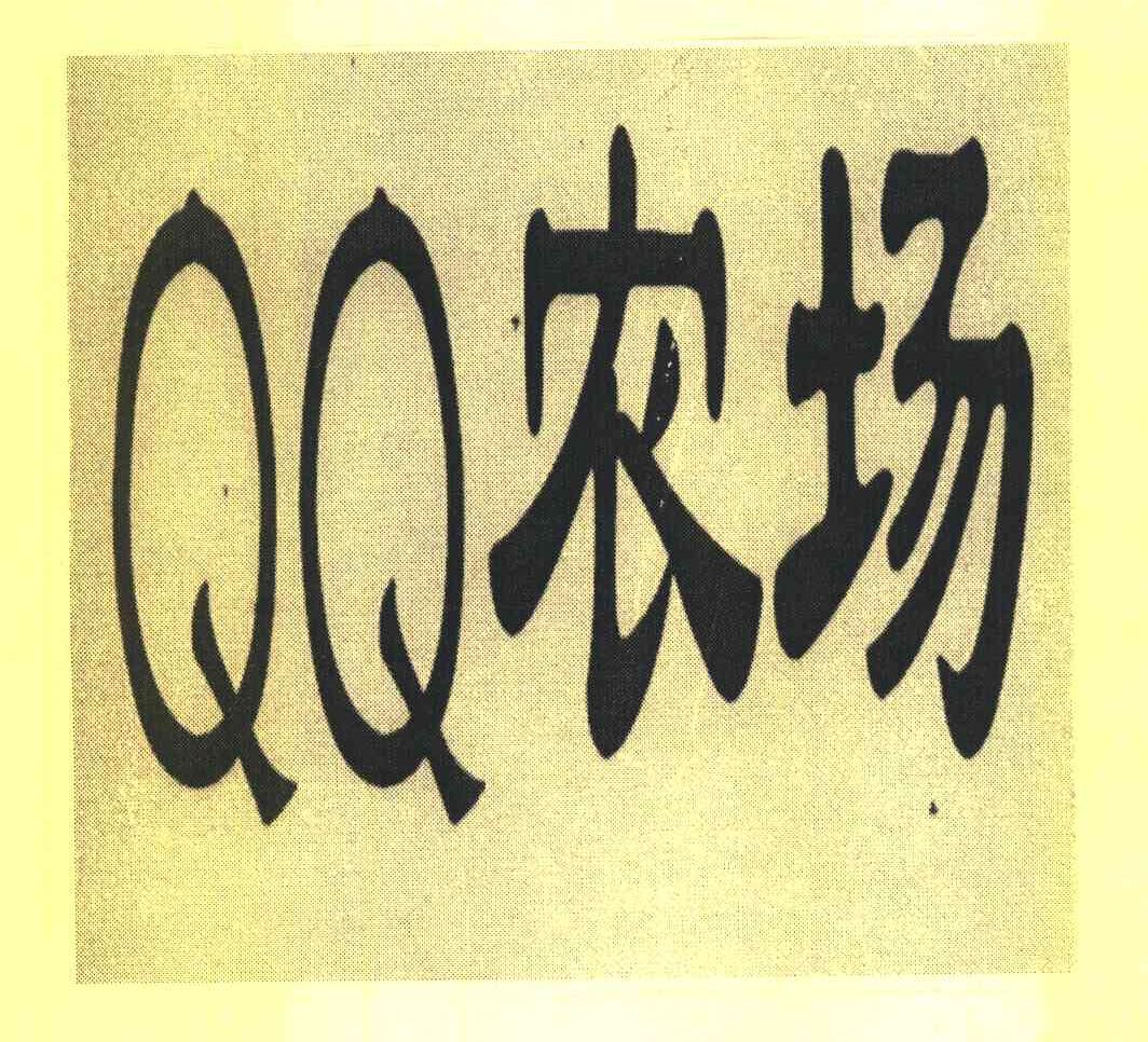 QQ 农场