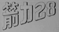 箭力28