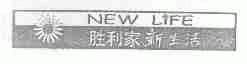 胜利家新生活;NEWLIFE