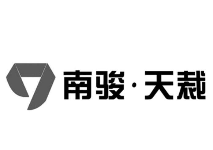 南骏&middot;天裁