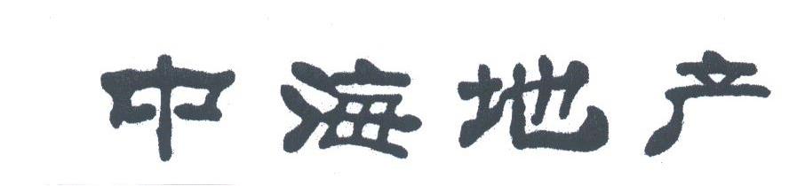 中海