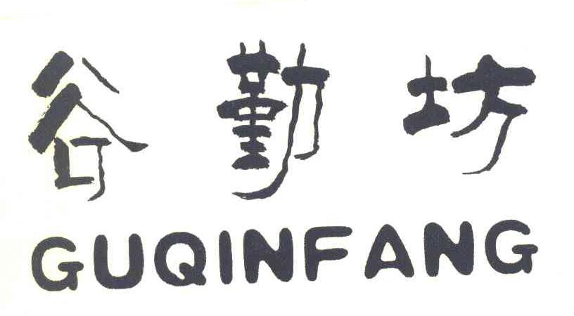 谷勤坊