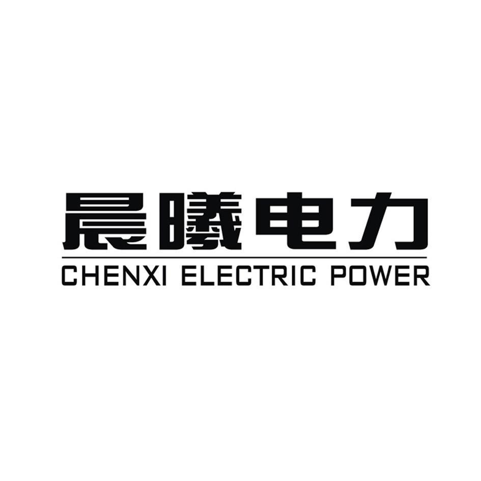 晨曦电力 CHENXI ELECTRIC POWER