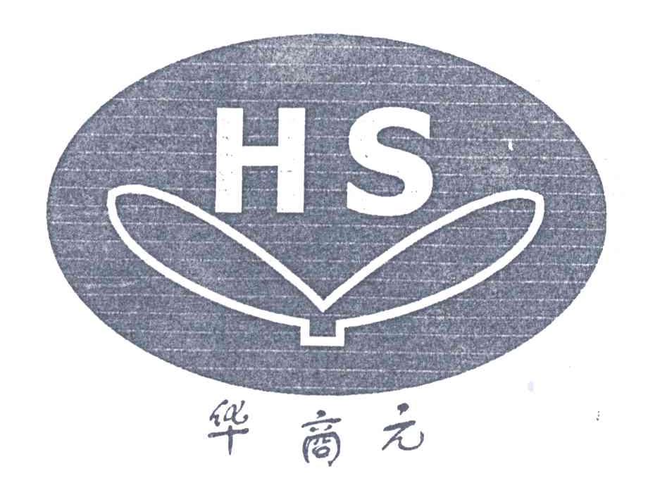华商元;HS