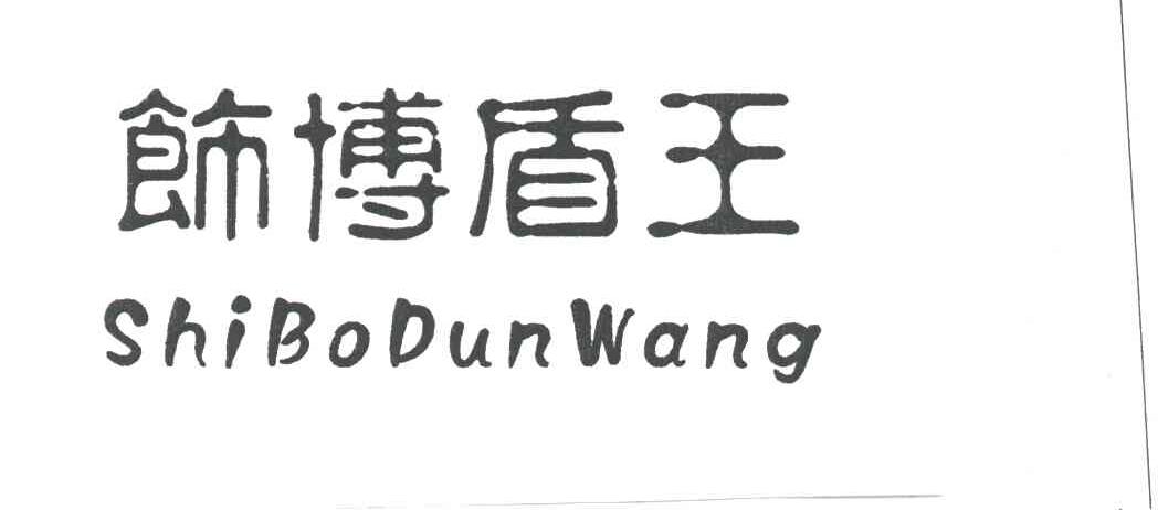 饰博盾王