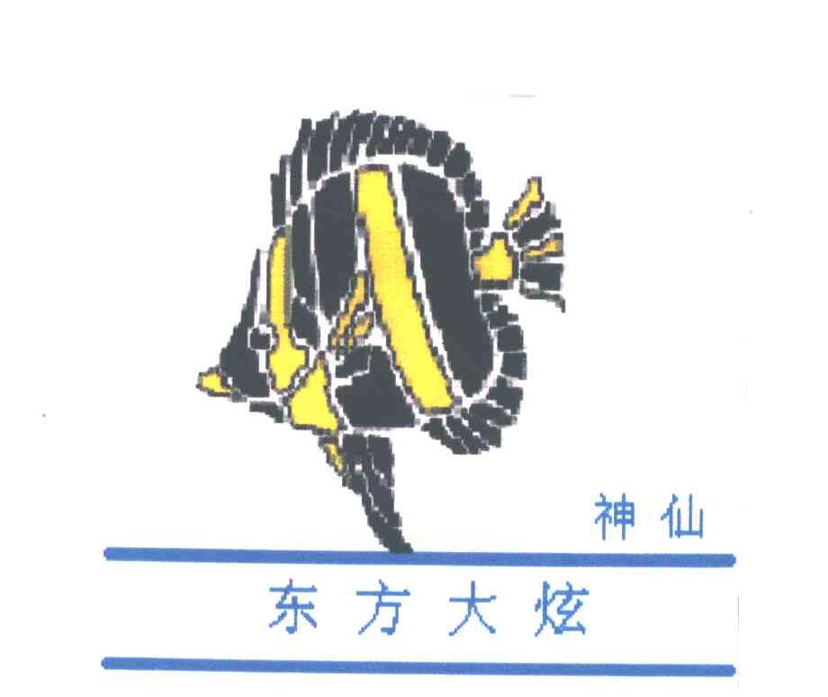 神仙东方大炫
