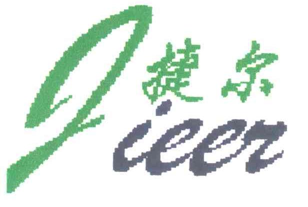 捷尔