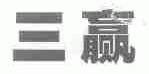 三赢