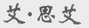 艾思艾
