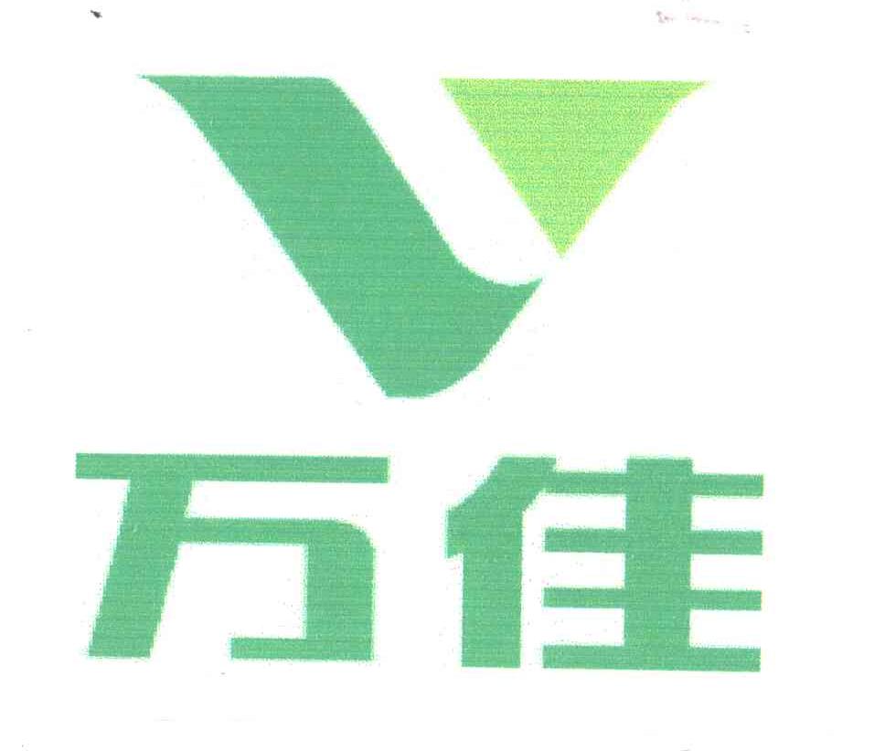 万佳;V
