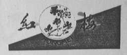 红梅