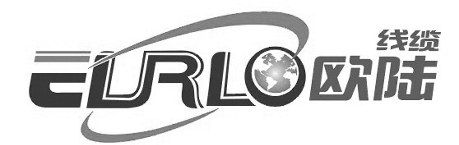 欧陆线缆 ELRLO