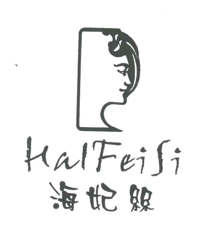 海妃丝