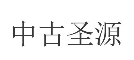 中古圣源