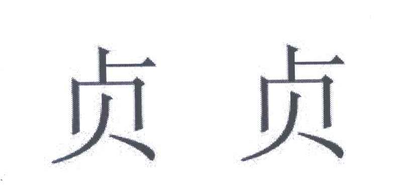 贞贞