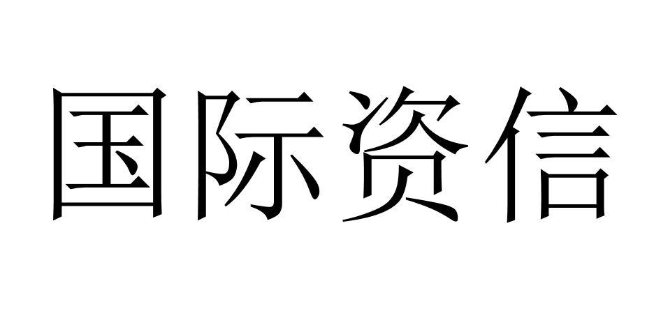 国际资信