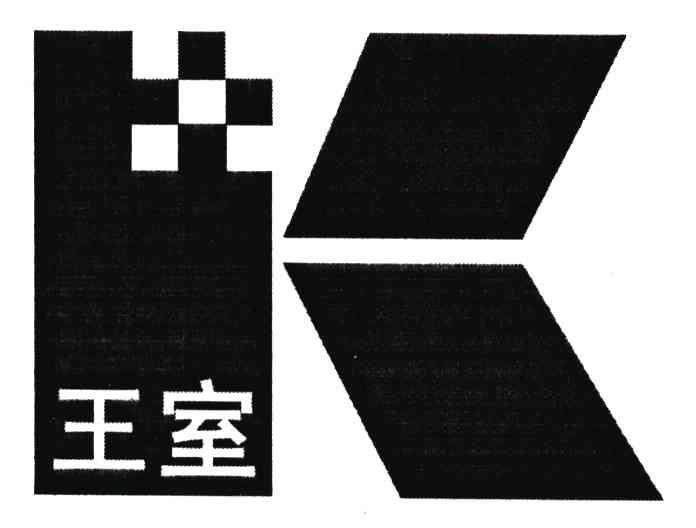 王室