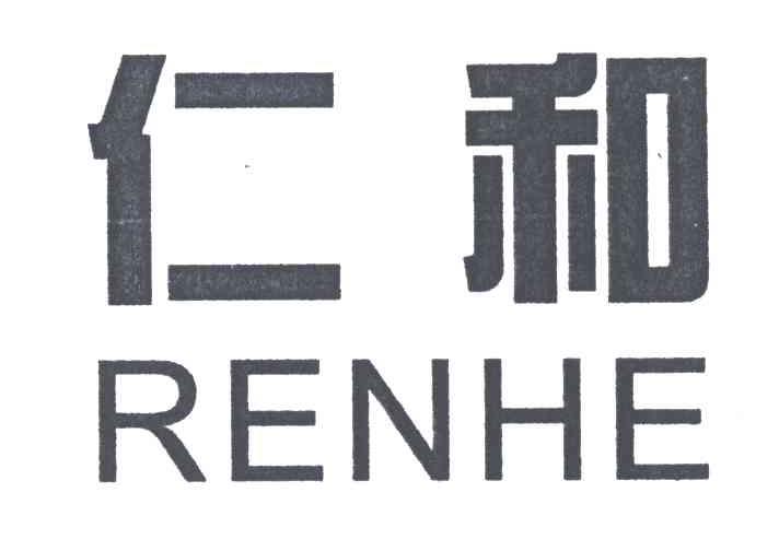 仁和