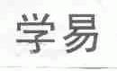 学易