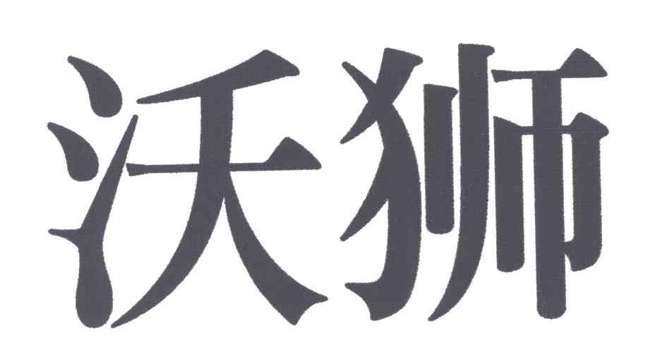 沃狮