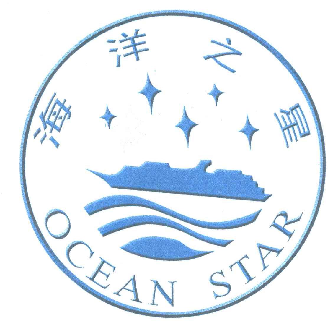 海洋之星;OCEAN STAR