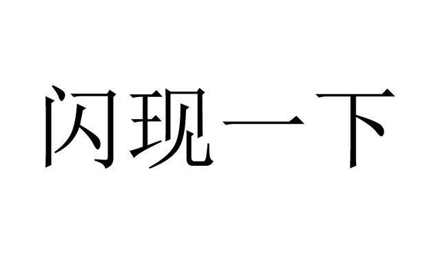 闪现一下