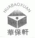 华保轩