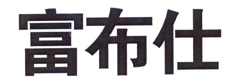 富布仕