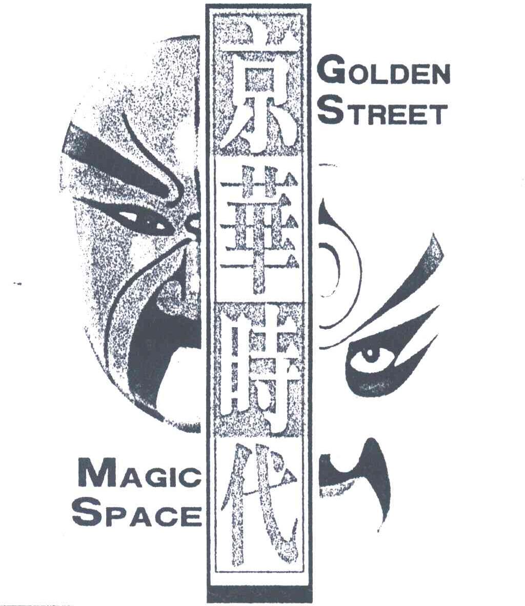 京华时代;GOLDEN STREET MAGIC SPACE