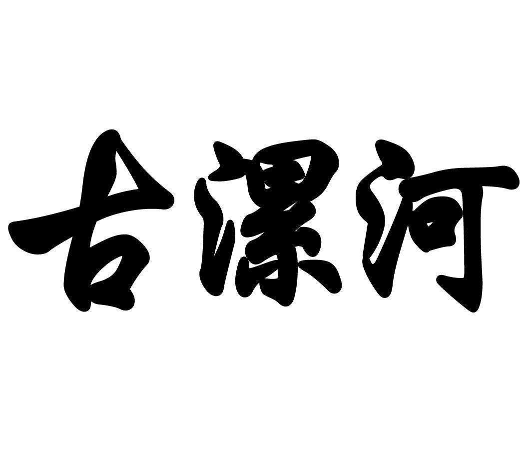 古漯河