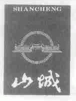 山城