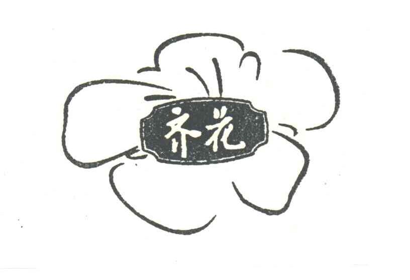 齐花