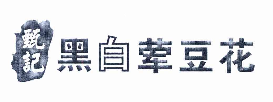甄记 黑白荤豆花
