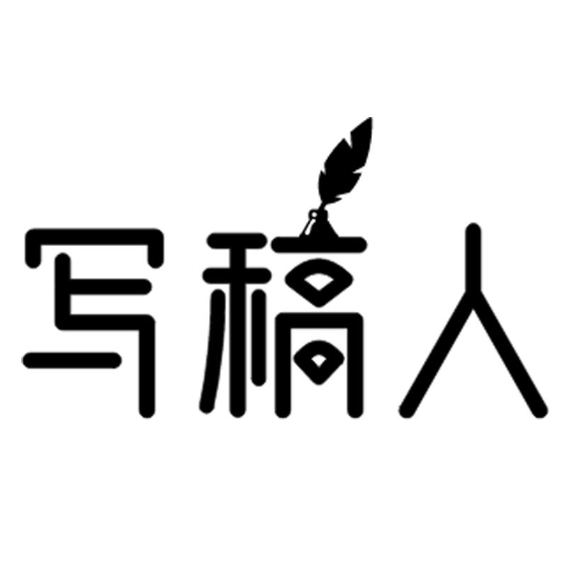 写稿人