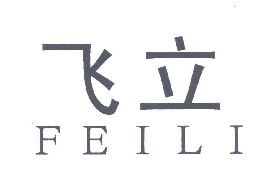 飞立