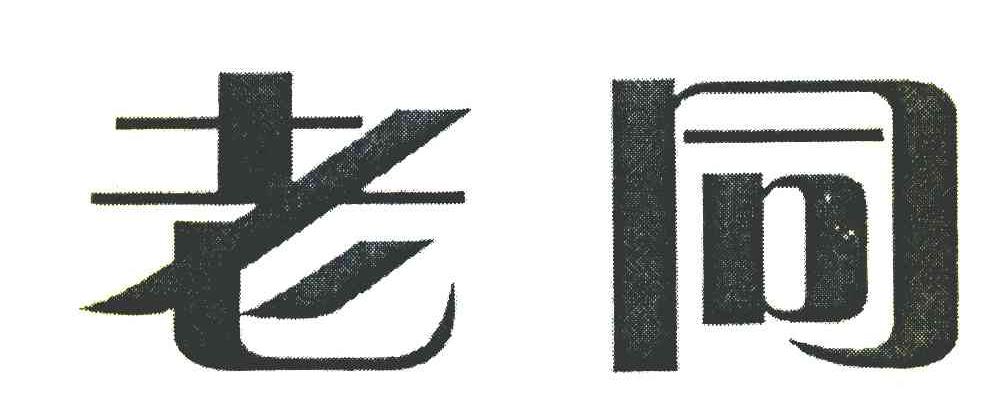 老同