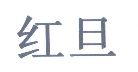 红旦