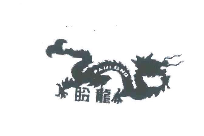 盼龙