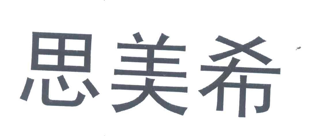 思美希