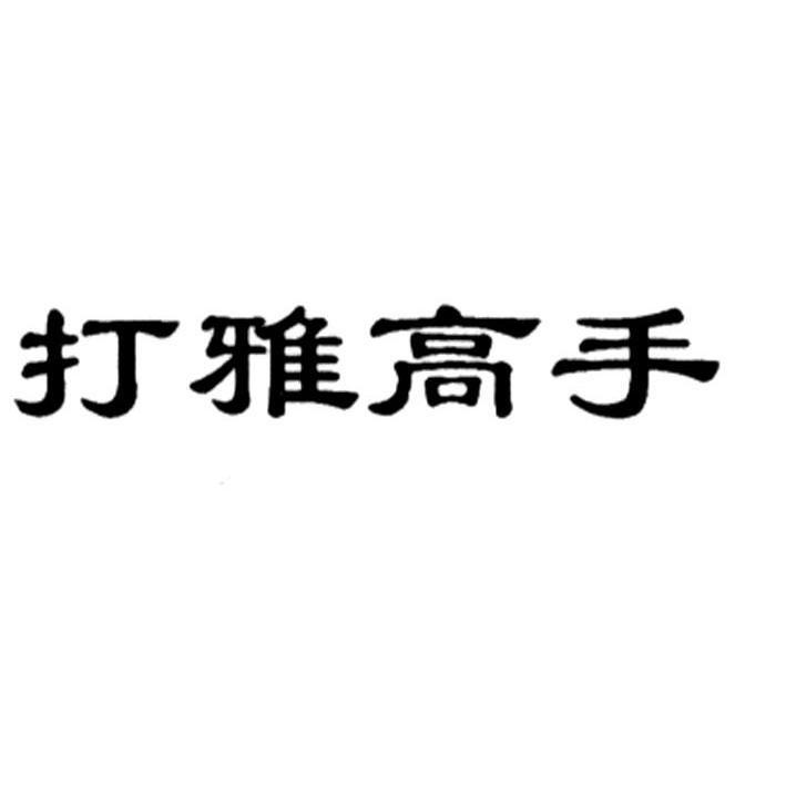 打雅高手