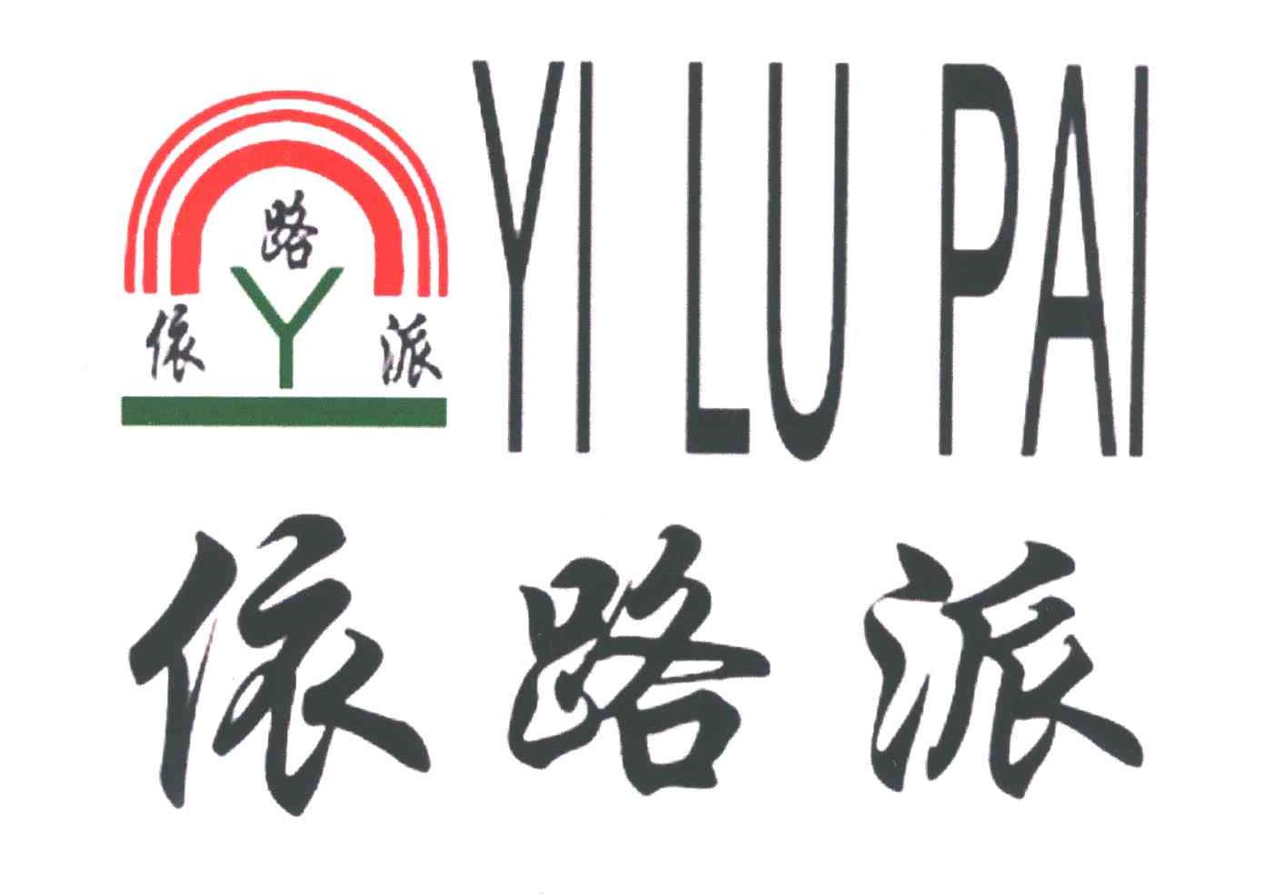 依路派