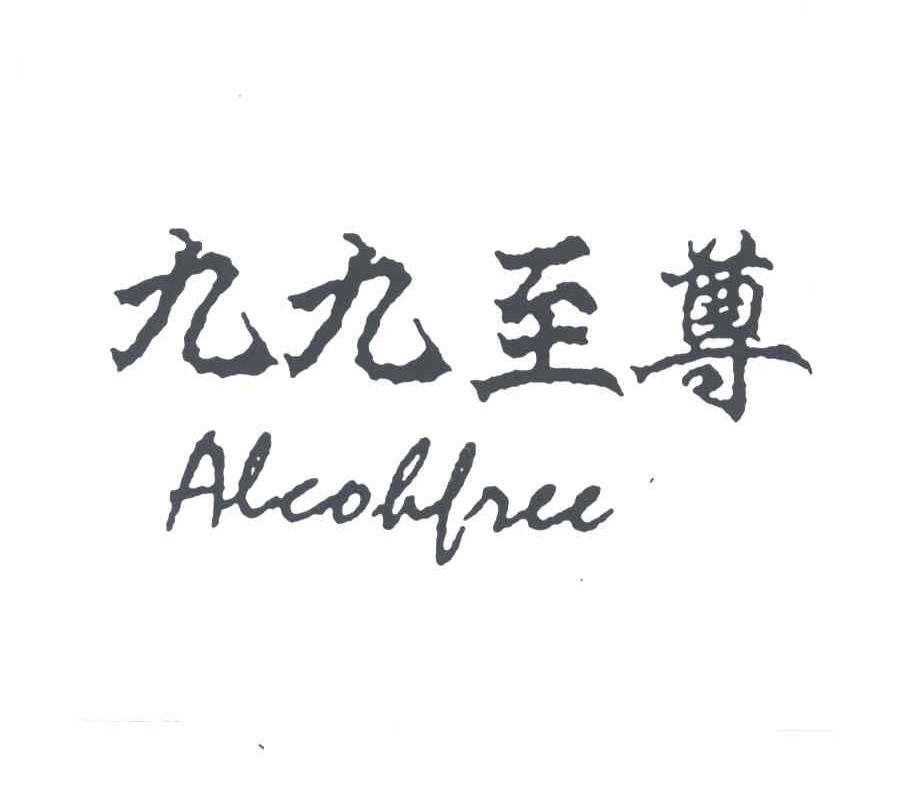 久久至尊;ALCOHFREE