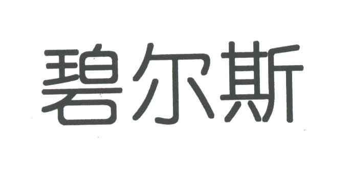 碧尔斯