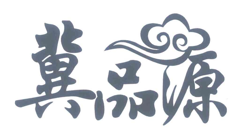 冀品源