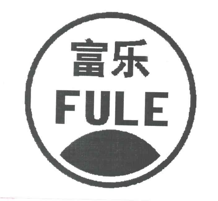 富乐
