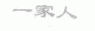 一家人