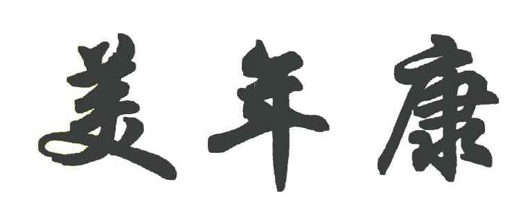 美年康