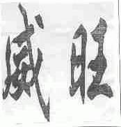威旺