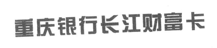 重庆银行长江财富卡