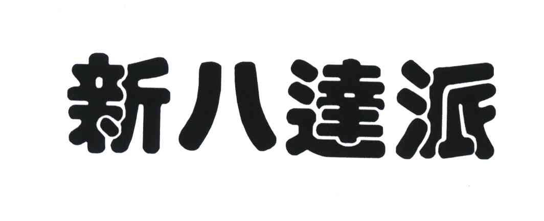 新八达派